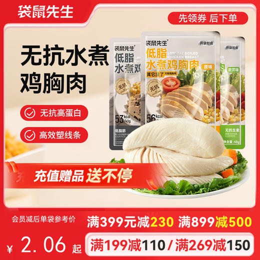 【满减专区】新品无抗生素低脂水煮鸡胸40g 商品图0