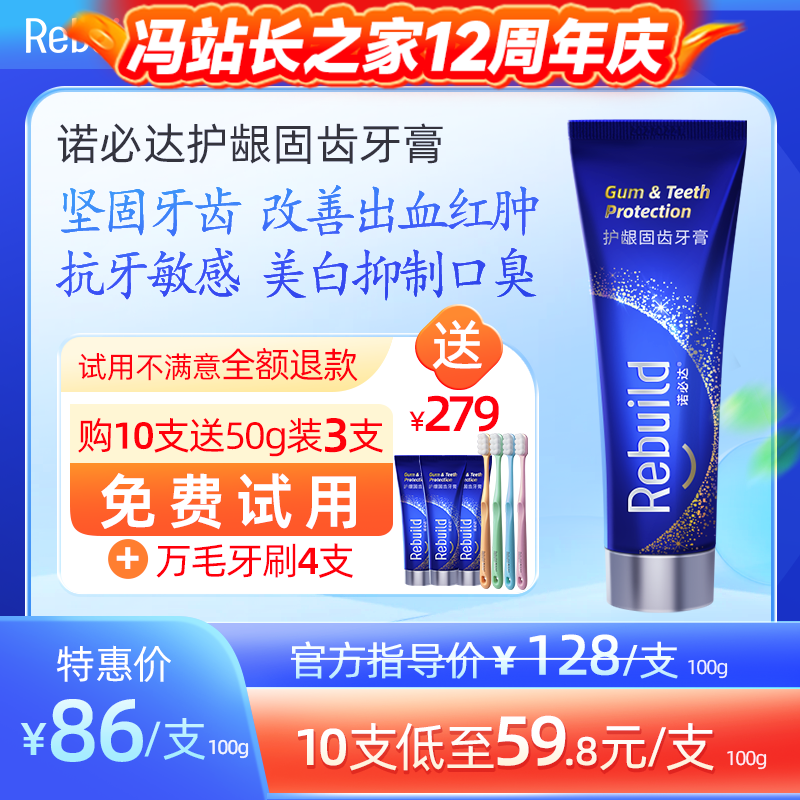 【购10支送总价值279元50g3支免费试用+万毛牙刷4支】诺必达Rebuild护龈固齿牙膏