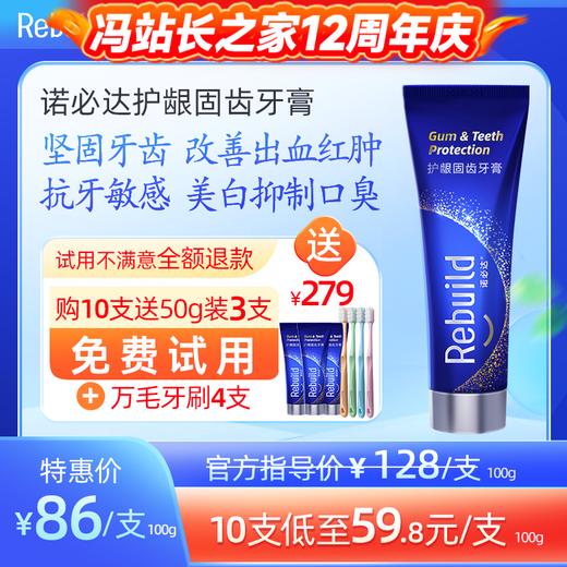 【购10支送总价值279元50g3支免费试用+万毛牙刷4支】诺必达Rebuild护龈固齿牙膏 商品图0