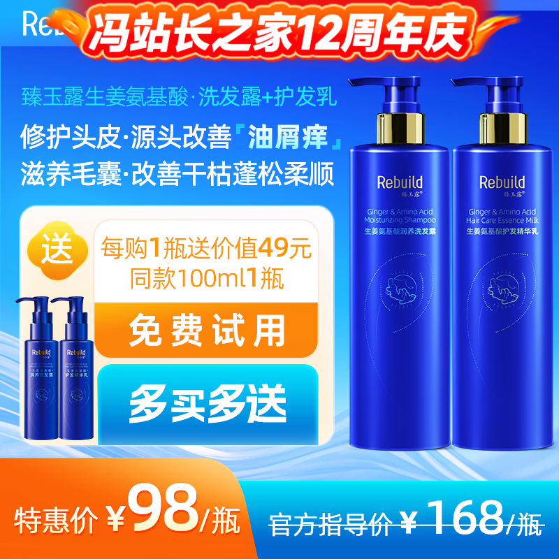 免费试用！【每购1瓶送价值49元同款100ml1瓶试用，多买多送】臻玉露Rebuild生姜氨基酸润养洗发露、护发精华乳