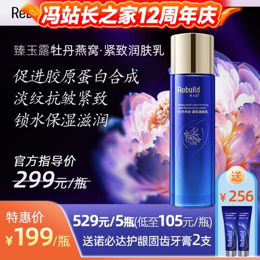 臻玉露Rebuild牡丹燕窝紧致润肤乳 保湿锁水 紧致抗皱 滋润亮泽 商品图0