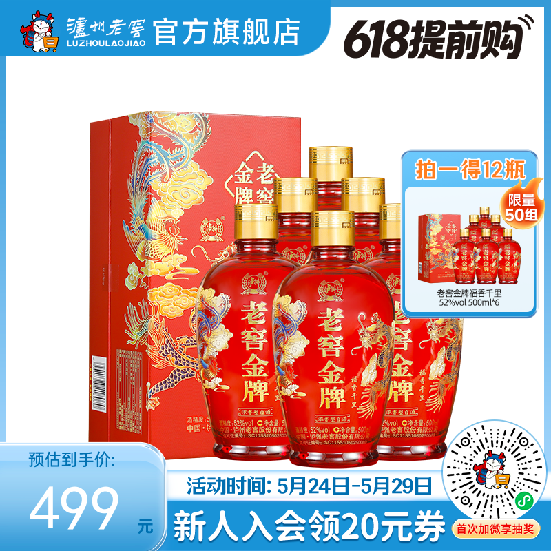 【酒厂直营】52度  老窖金牌酒（福香千里）500ml*6   泸州老窖官方旗舰店