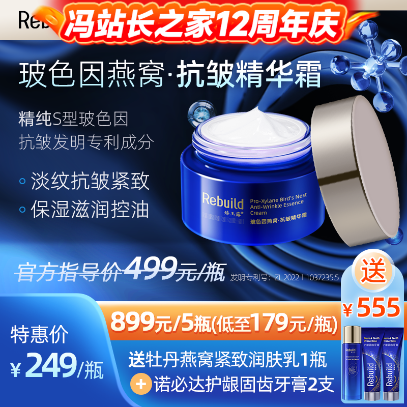 臻玉露Rebuild玻色因燕窝抗皱精华霜   淡纹 抗皱  紧致 滋润 细腻 亮泽