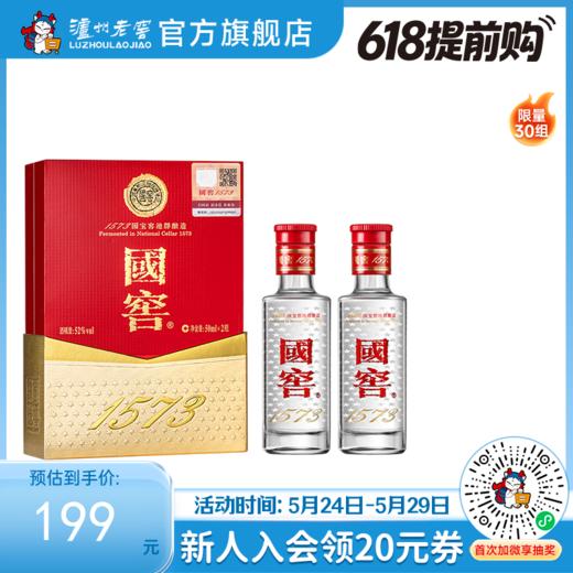 【酒厂直营】国窖1573浓香型白酒52度50ml*2 礼盒装    泸州老窖官方旗舰店 商品图0