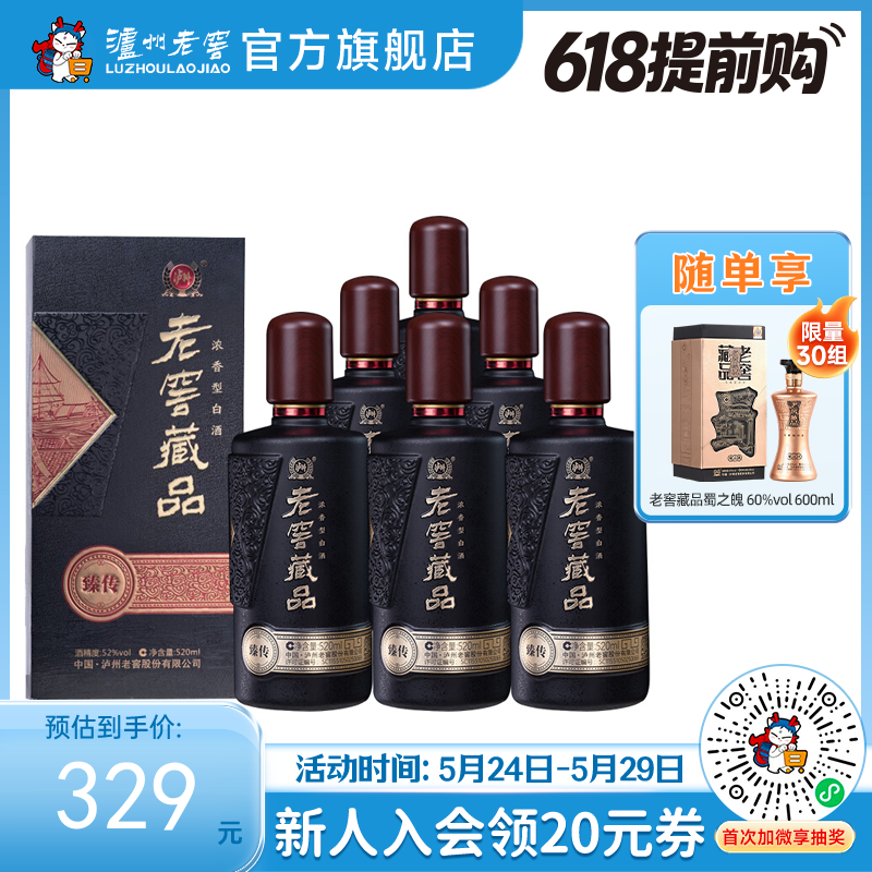 【酒厂直营】52度老窖藏品 臻传 520ml*6  泸州老窖官方旗舰店