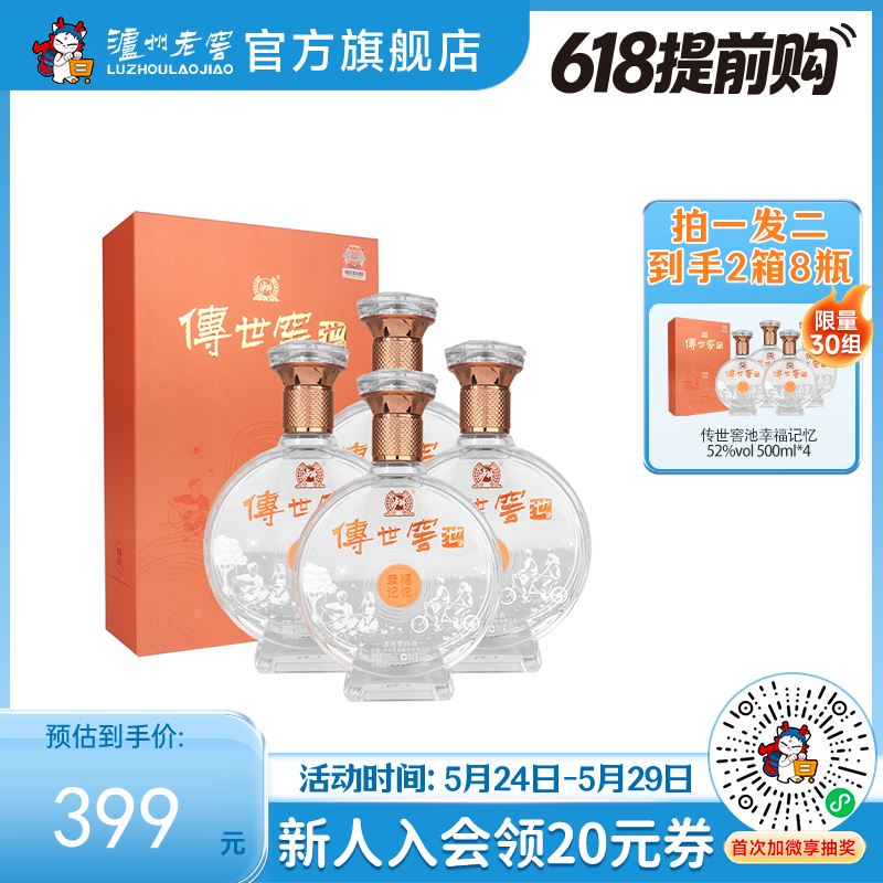 【酒厂直营】52度传世窖池酒幸福记忆500ml*4   泸州老窖官方旗舰店