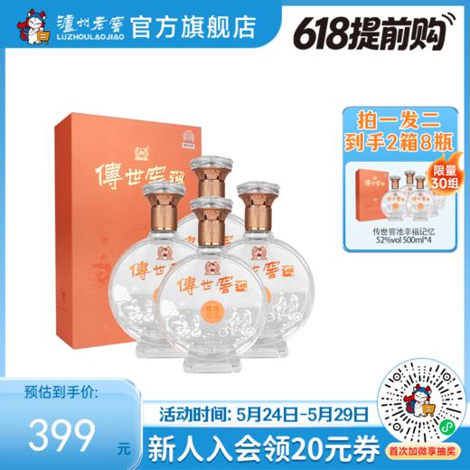 【酒厂直营】52度传世窖池酒幸福记忆500ml*4   泸州老窖官方旗舰店 商品图0