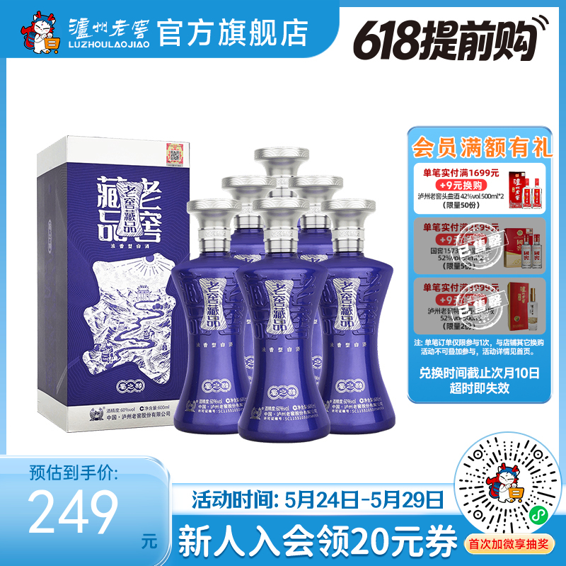 【限时秒杀】60度老窖藏品酒蜀之醇600ml*6 泸州老窖官方旗舰店