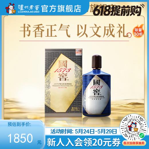 【酒厂直营】55度国窖1573酒生命中的那坛酒013/1L  泸州老窖官方旗舰店 商品图0