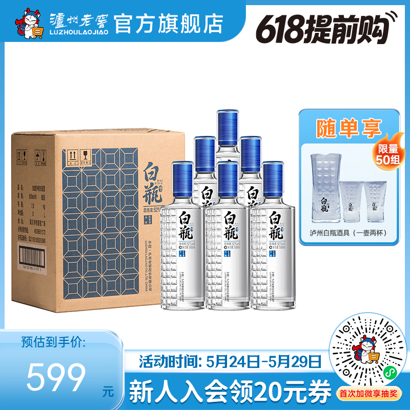 【酒厂直营】 泸州白瓶酒 52度 500ml*6 泸州老窖官方旗舰店