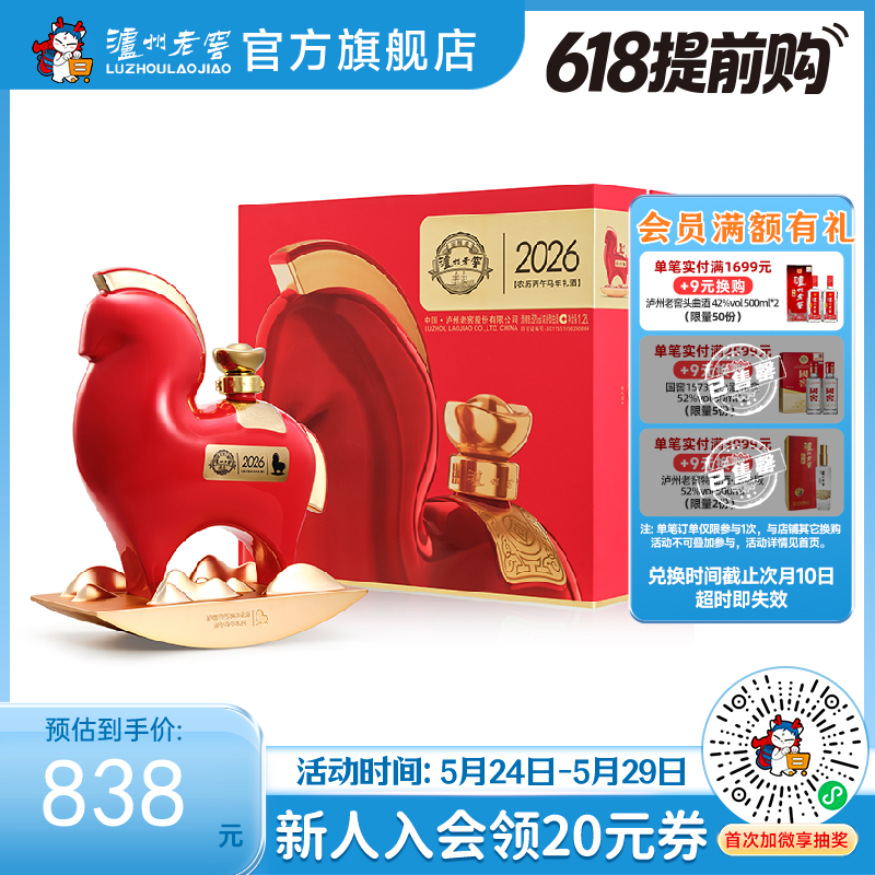 【酒厂直营】52度泸州老窖2026农历丙午马年礼酒/惟尊1.2L 泸州老窖官方旗舰店