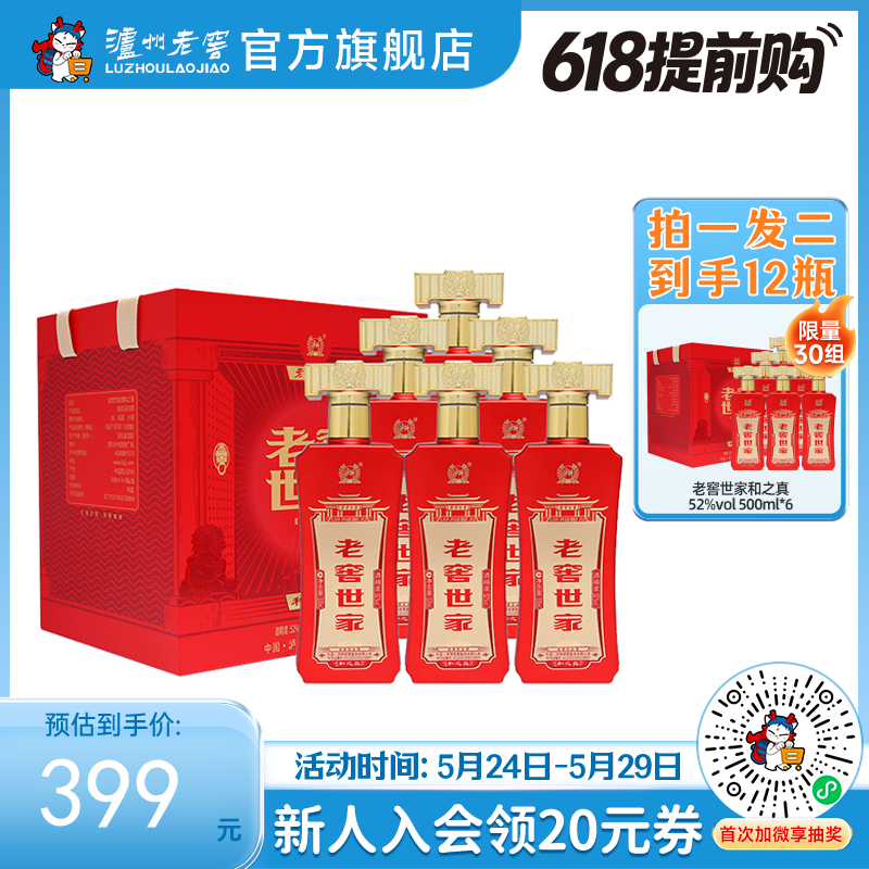 【酒厂直营】 52度 老窖世家酒和之真（500ml*6）*1 泸州老窖官方旗舰店