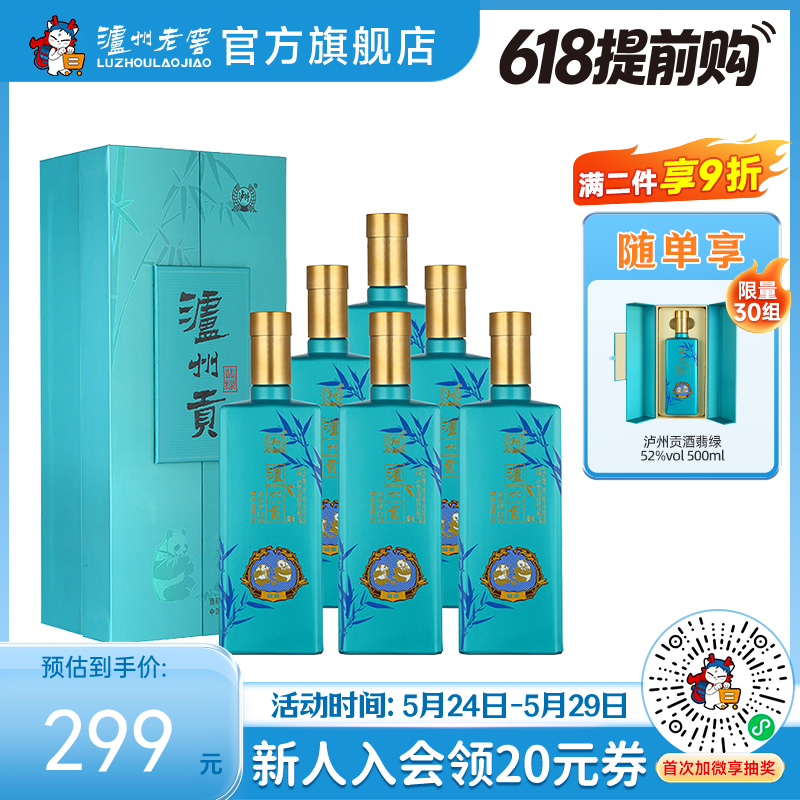 【酒厂直营】泸州贡翡绿52度500ml*6（非原箱）  泸州老窖官方旗舰店（内含礼品袋）