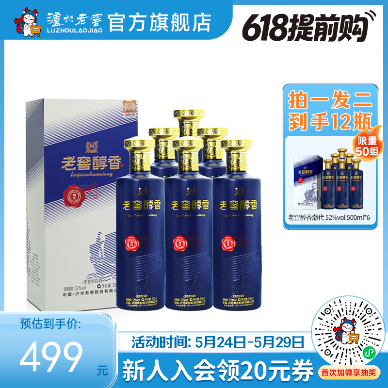 【酒厂直营】52度 老窖醇香酒 潮代 500ml*6 泸州老窖官方旗舰店（内含礼品袋）