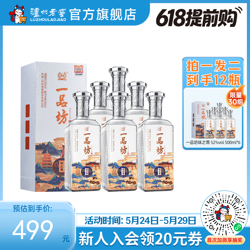 【酒厂直营】一品坊酒 浓香型白酒 52度 500ml*6 味之尊  泸州老窖官方旗舰店（内含礼品袋）