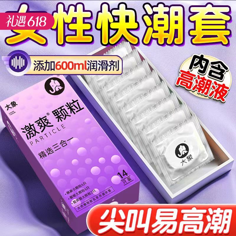 【三种体验】大象安全避孕套 激爽颗粒精选三合一14只