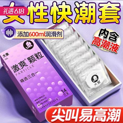 【三种体验】大象安全避孕套 激爽颗粒精选三合一14只 商品图0