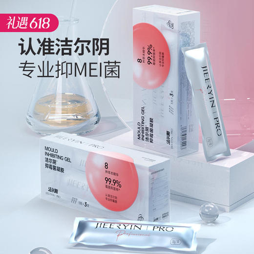 洁尔阴抑霉菌凝胶*凝胶私处护理清洁私密清洗液*祛味* 商品图0