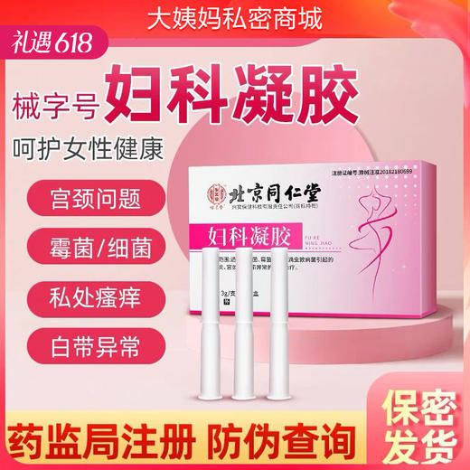 【药监局注册】北京同仁堂妇科凝胶 细jun霉菌性阴道炎症紧致私处白带黄多异味 商品图0