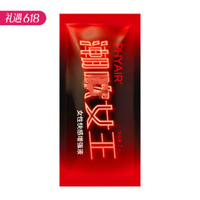 【百万补贴商品】phyair 潮的吹女王·女性快感增强液 高潮液 2ml/袋