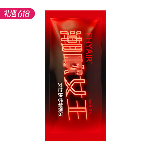 【百万补贴商品】phyair 潮的吹女王·女性快感增强液 高潮液 2ml/袋 商品图0