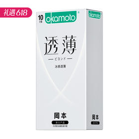 【冰感透薄】冈本 透薄 冰感系列避孕安全套 10只 （新老包装随机发）