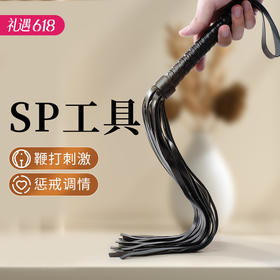 【sp玩具】谜姬 流苏黑色皮鞭