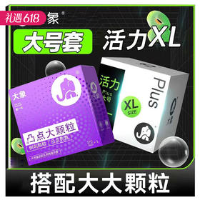 【大牛必买】大象避孕安全套 大号3只+凸点大颗粒3只 组合6只装