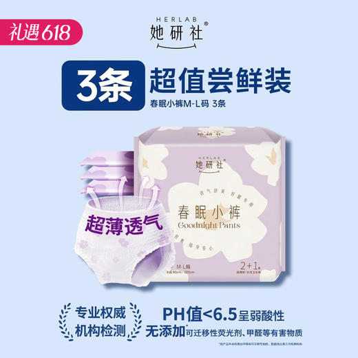 【百万补贴商品】Herlab 她研社春眠小裤女性卫生裤M-L/XL 2+1片装 商品图0