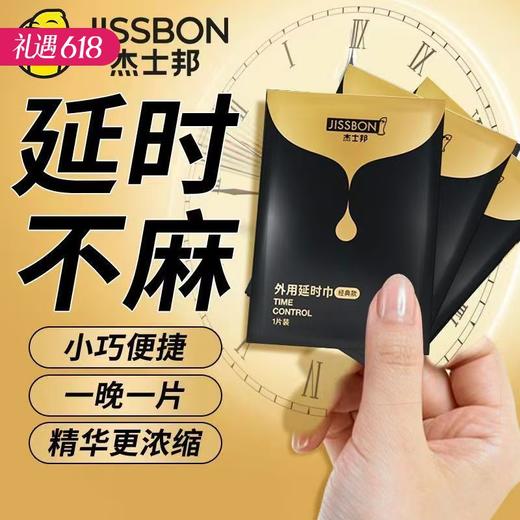 【不麻木】杰士邦男用延时湿巾袋装1片*5 商品图0