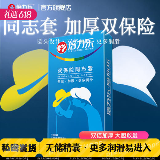 【百万补贴商品】倍力乐 双保险同志套避孕套安全套 无储精囊超润滑10只装 商品图0