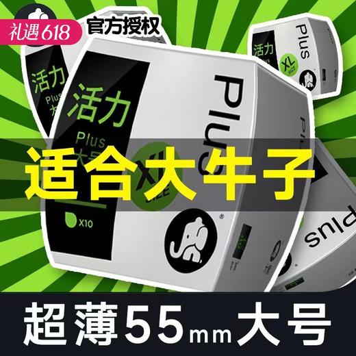 【大男人 大尺寸】大象活力大号安全避孕套 10只 商品图0