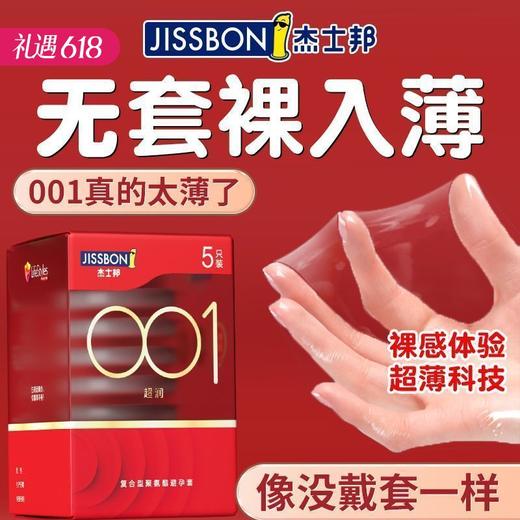 【百万补贴商品】杰士邦001超润避孕套安全套 5只装 商品图0