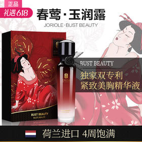 【丰胸粉嫩】春莺·玉润露-紧致美胸精华液50ml/瓶 (NN00)