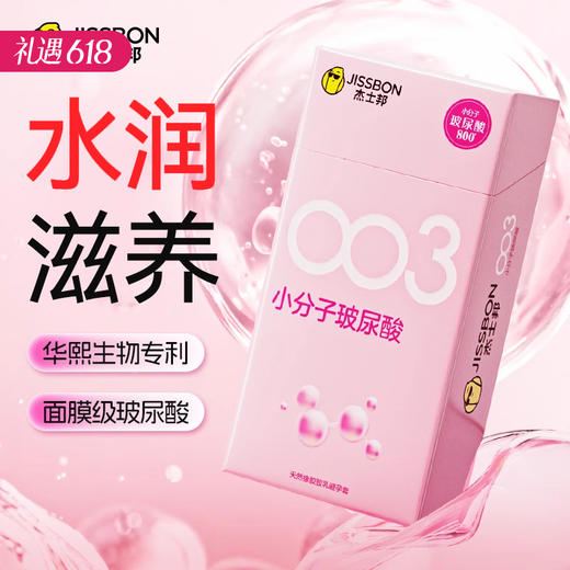 【百万补贴商品】杰士邦003小分子玻尿酸避孕安全套 3只装/6只装/10只装 商品图0