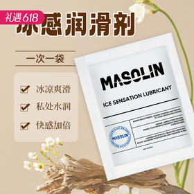 【冰凉持久爽滑】MASOLIN 冰感润滑液 5ml/袋