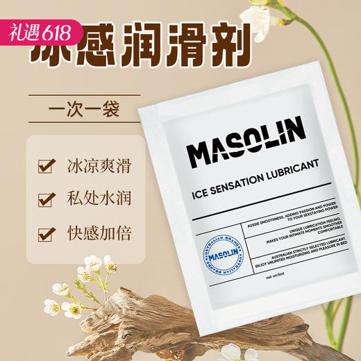 【冰凉持久爽滑】MASOLIN 冰感润滑液 5ml/袋 商品图0