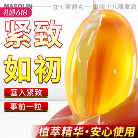 【紧润如初】masolin 女士紧润丸 紧致 10粒/盒