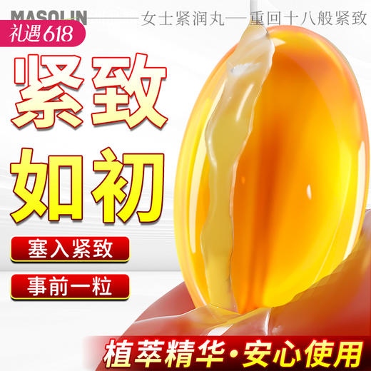 【紧润如初】masolin 女士紧润丸 紧致 10粒/盒 商品图0
