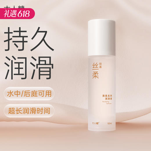 【适合刚交】大人糖-清泉系列-丝柔硅基润滑液 男同&后庭100ml 商品图0