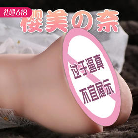 【百万补贴商品】久爱 樱美奈 倒膜