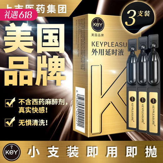 【上市集团出品】KEY 外用男用延时持久 次抛定制款 3支 商品图0