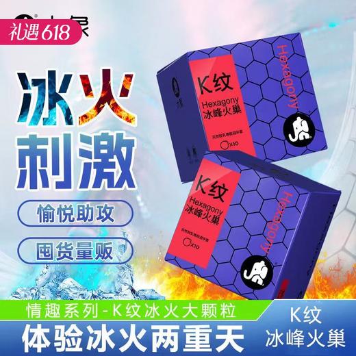 【冰火+K纹】大象情趣系列避孕安全套 冰峰火巢K纹款10只装 商品图0