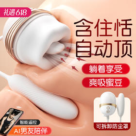 【内外同潮】谜姬 云吻pro分体式震动棒舌舔震动吸气夹嘴