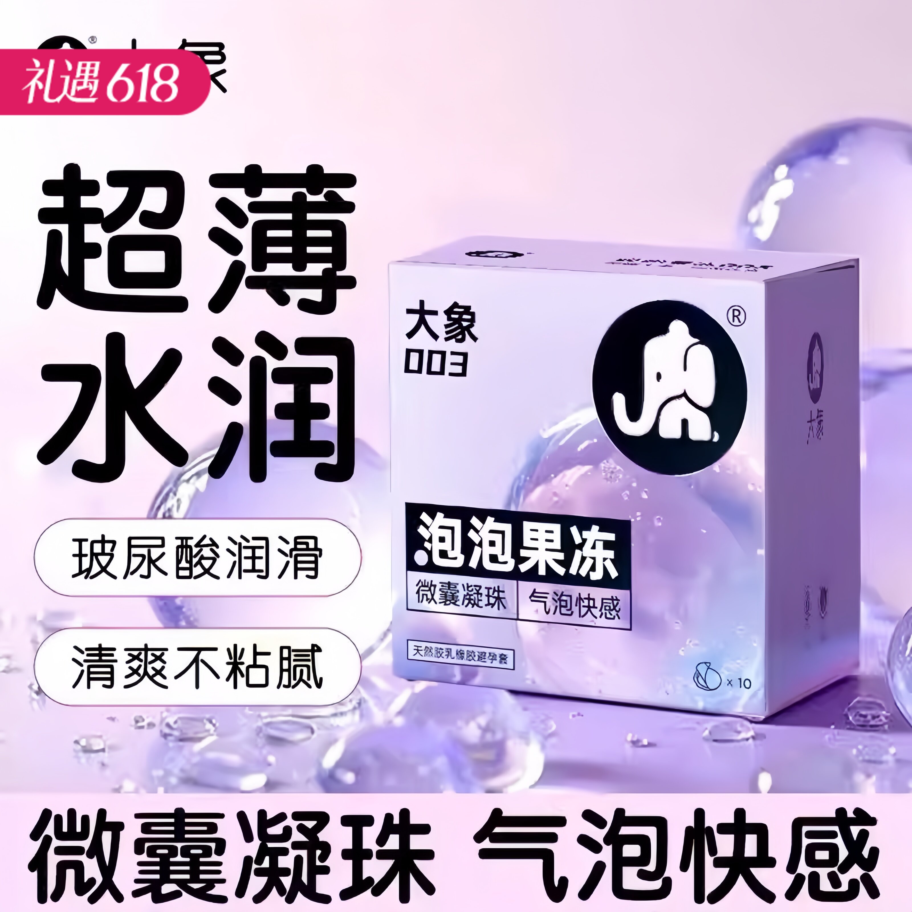 【摩擦气泡感 超越颗粒】大象 泡泡果冻避孕套 微囊凝珠玻尿酸1200mg润滑003超薄 3只/10只