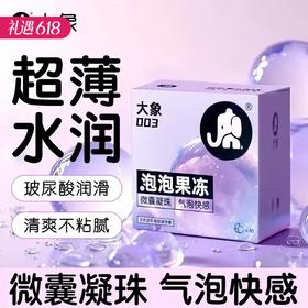 【摩擦气泡感 超越颗粒】大象 泡泡果冻避孕套 微囊凝珠玻尿酸1200mg润滑003超薄 3只/10只