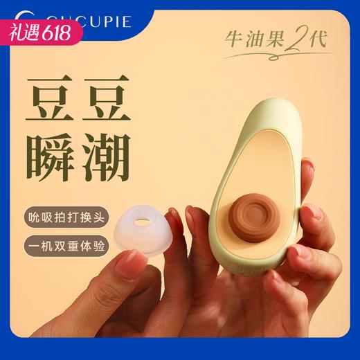 【新品特价！】CUCUPIE酷酷湾 牛油果二代吮吸拍打按摩器 商品图0