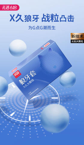 【百万补贴商品】尚牌狼牙套X久大颗粒10片装