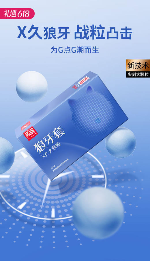 【百万补贴商品】尚牌狼牙套X久大颗粒10片装 商品图0