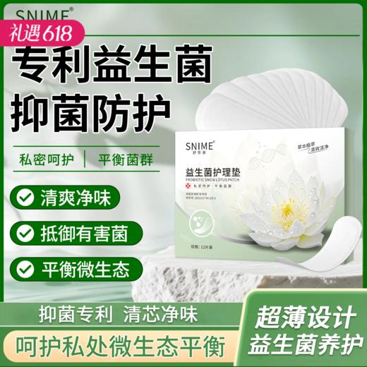 【专利益生菌 平衡菌群】舒奈美 益生菌护垫 私处养护垫菌群平衡 12片/盒 商品图0